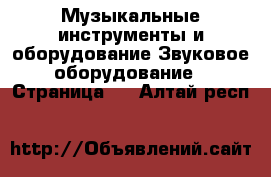 Музыкальные инструменты и оборудование Звуковое оборудование - Страница 2 . Алтай респ.